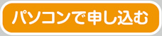 パソコンで申し込む